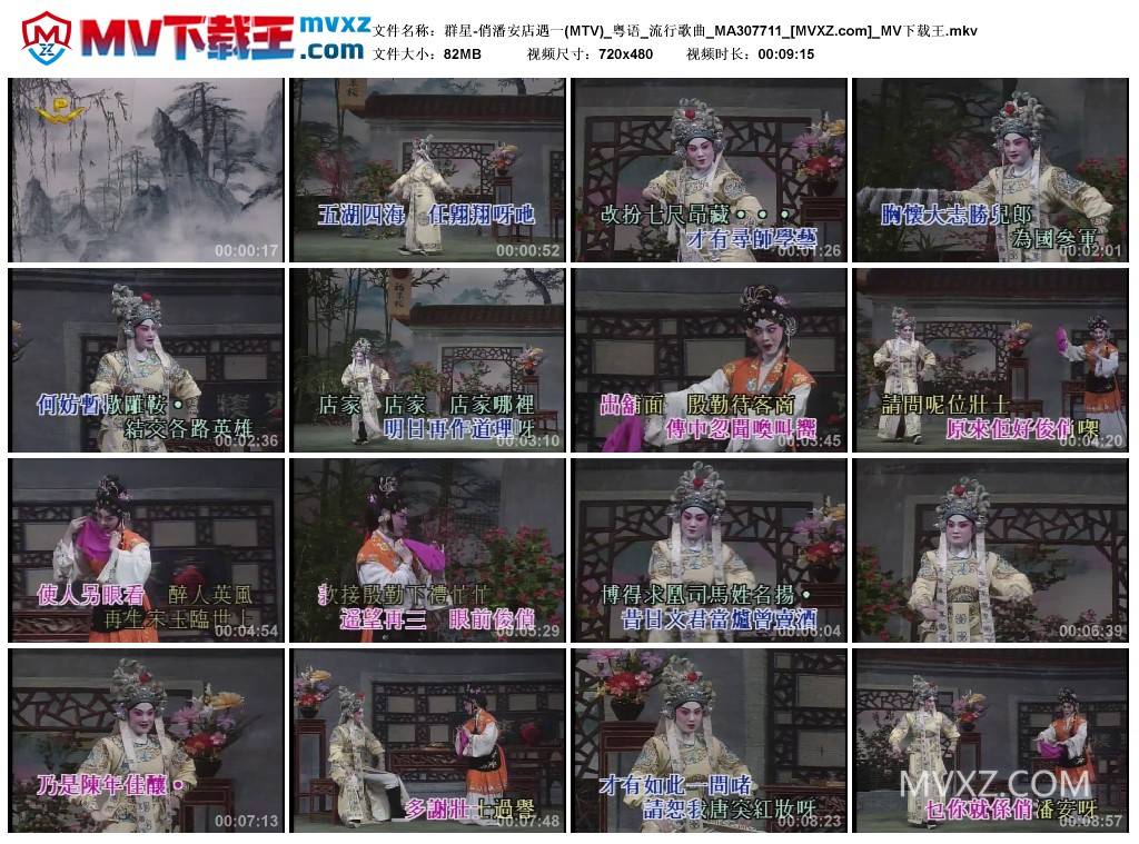 群星-俏潘安店遇一(MTV)_粤语_流行歌曲_MA307711